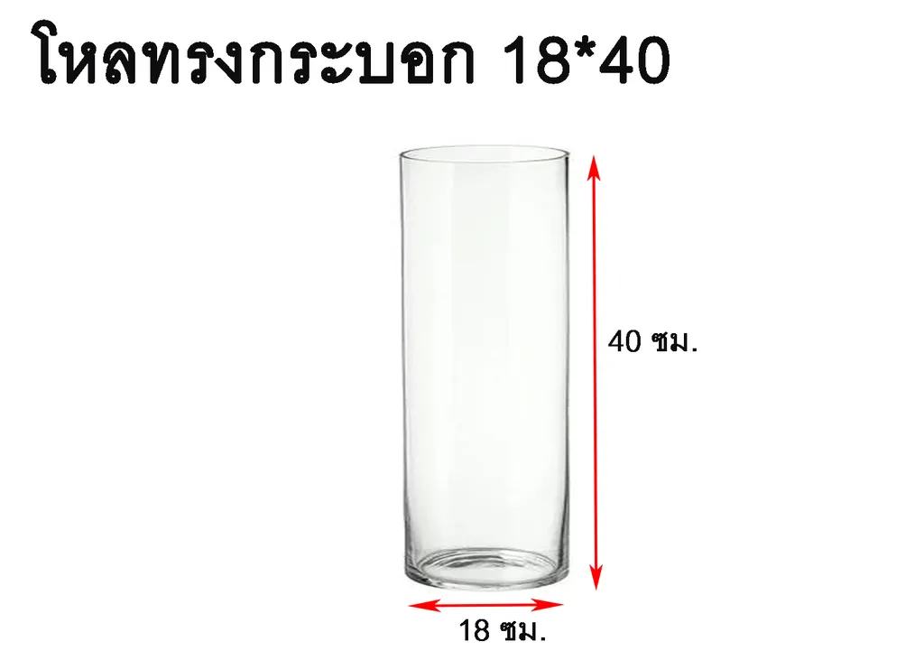 โหลทรงกระบอก 18*40ซม.