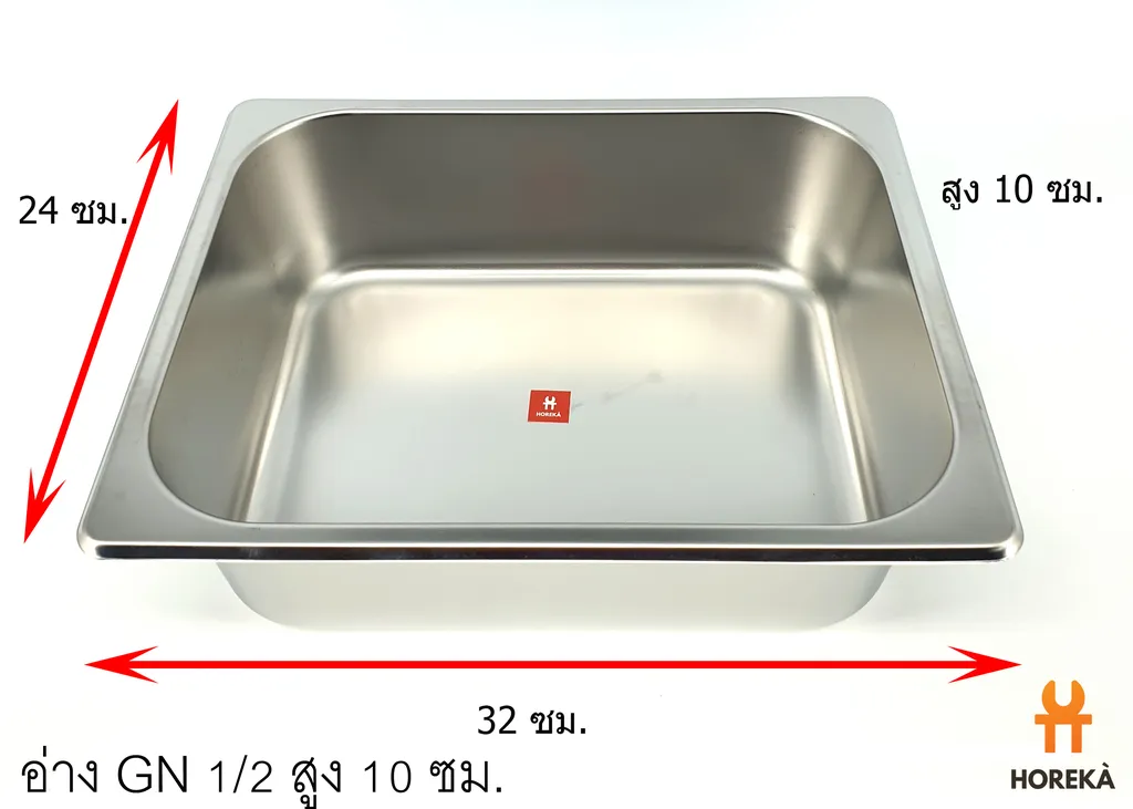 อ่าง SL GN 1/2*10cm (0.7mm.) 325*265มม.