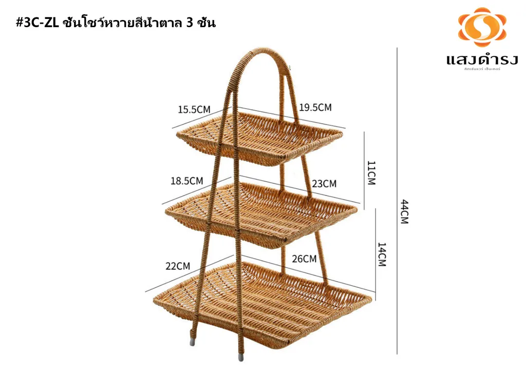 #3C-ZL ชั้นโชว์หวายสีน้ำตาล 3 ชั้น