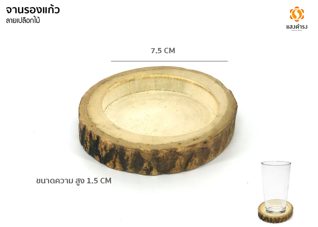 จานรองแก้วแบบหลุม ลายเปลือกไม้ (7.5x1.5 ซม.)