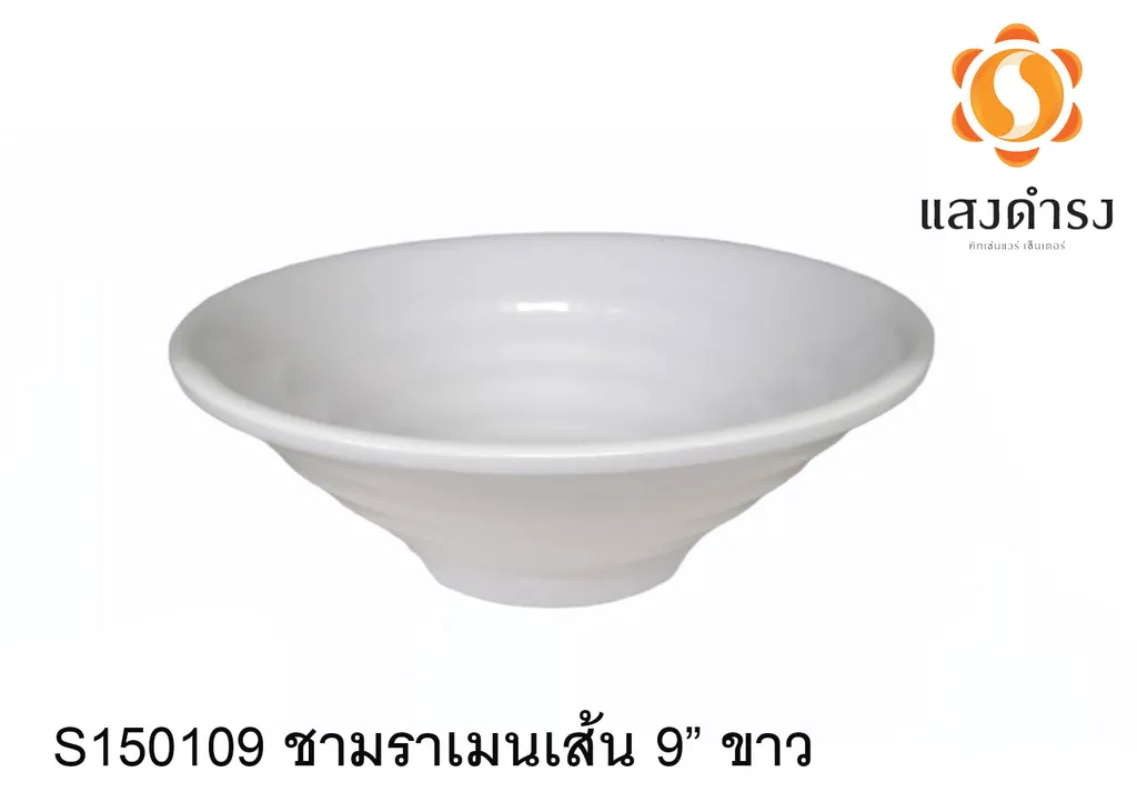 S150109 ชามราเมนเส้น 9 ขาว 22.2cm.
