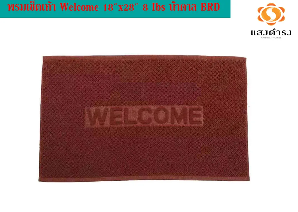 พรมเช็ดเท้า Welcome 18"x28" 8 Ibs น้ำตาล BRD