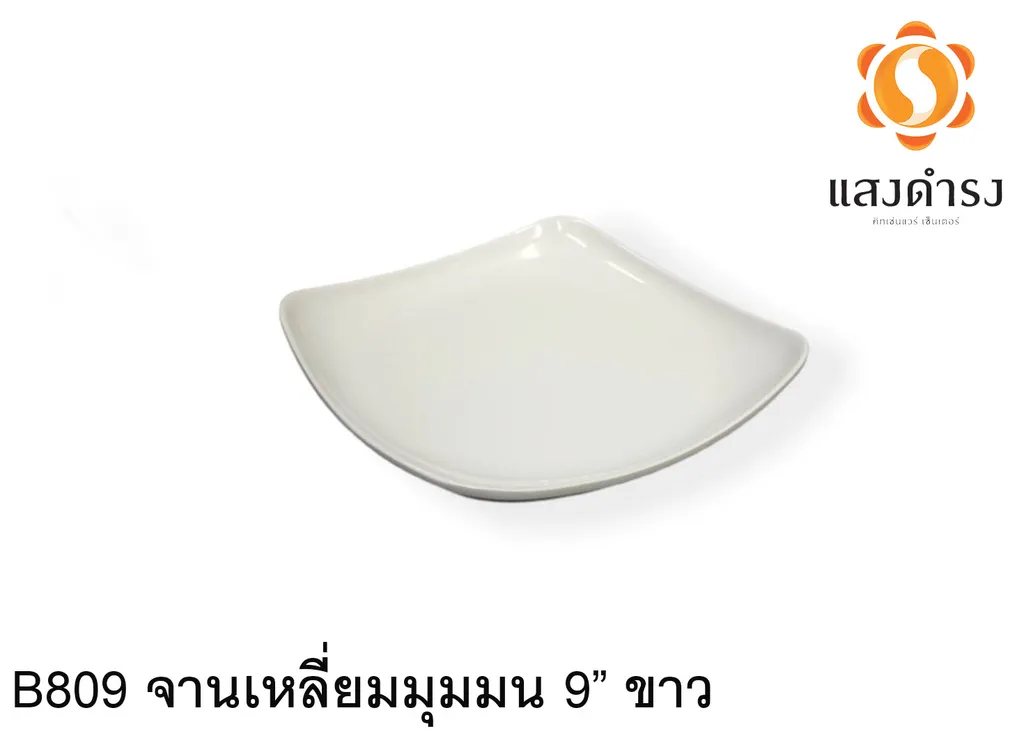 B809 จานเหลี่ยมมุมมน 9 ขาว 24x24cm.