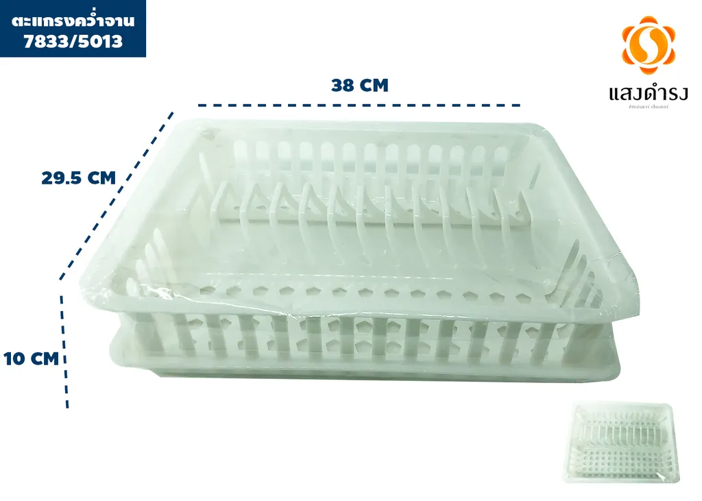 ตะแกรงคว่ำจาน 7833 /5013