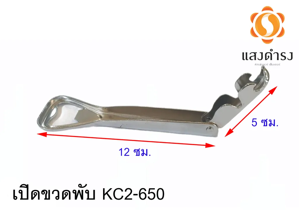 เปิดขวดพับ KC2-650)