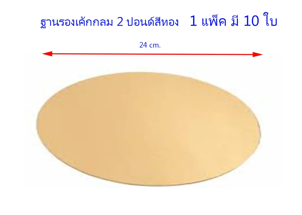 TP028/TP036 ฐานรองเค้ก กลม 2 P. ทอง (1*10)