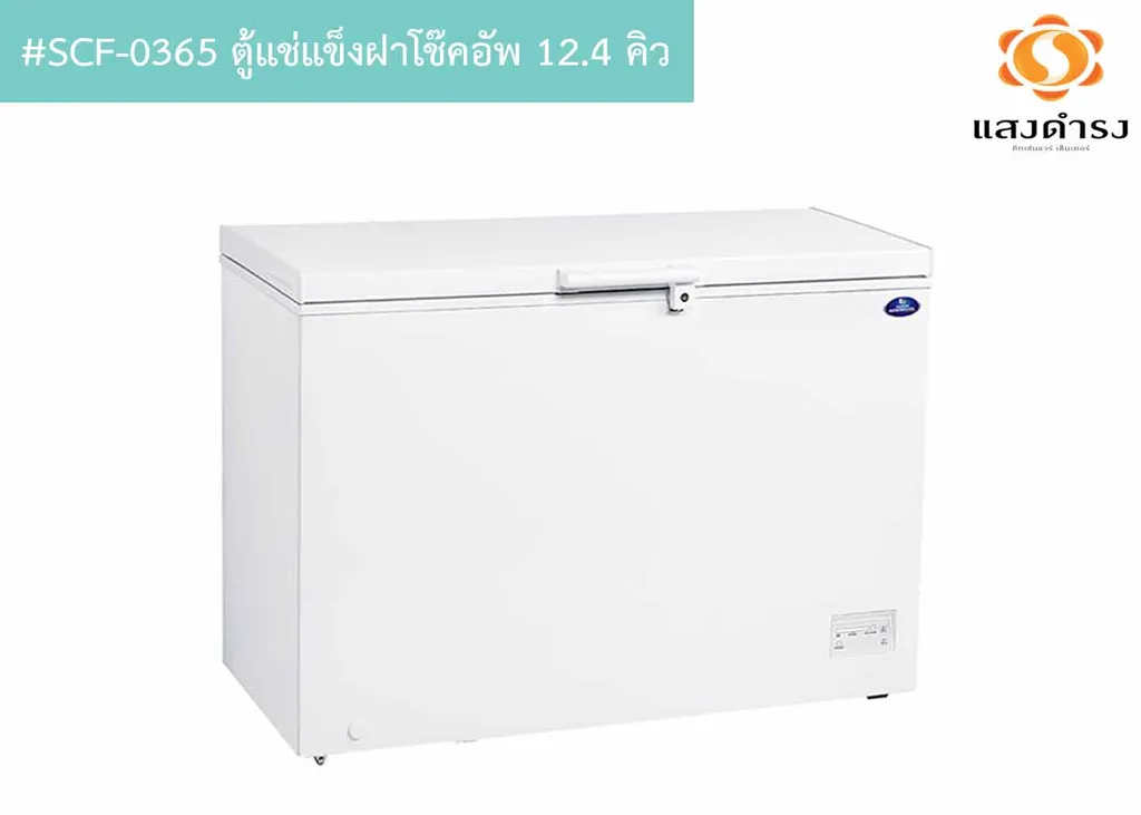 #SCF-0365 ตู้แช่แข็งฝาโช๊คอัพ 12.4 คิว