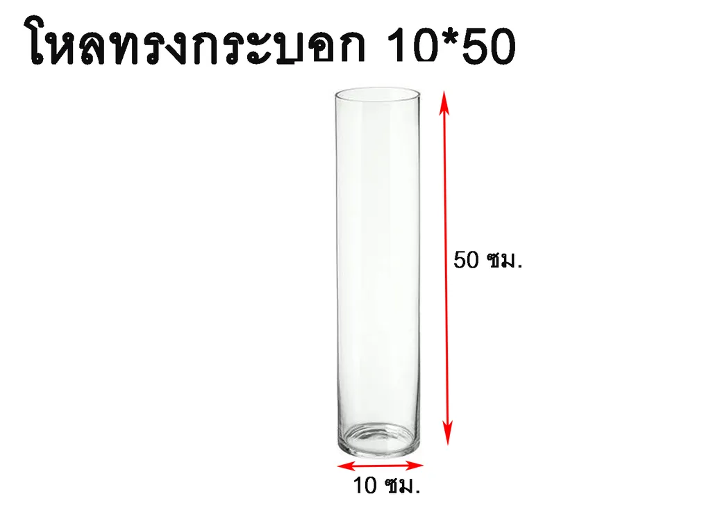 โหลทรงกระบอก 10*50