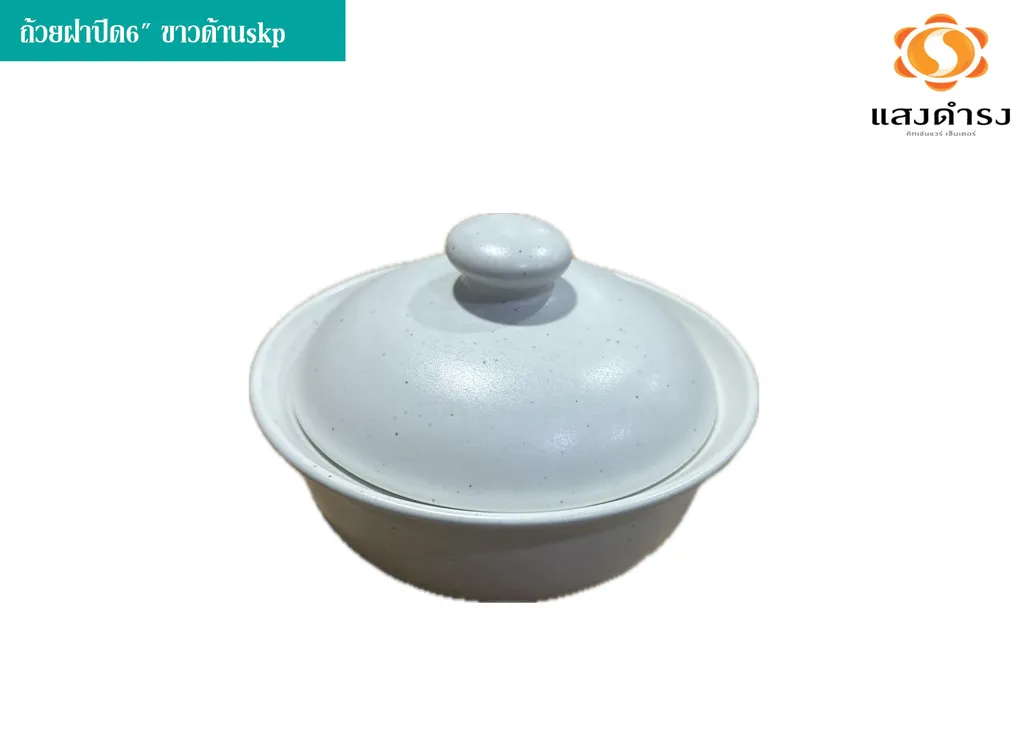 ถ้วยฝาปิด6" ขาวด้านskp