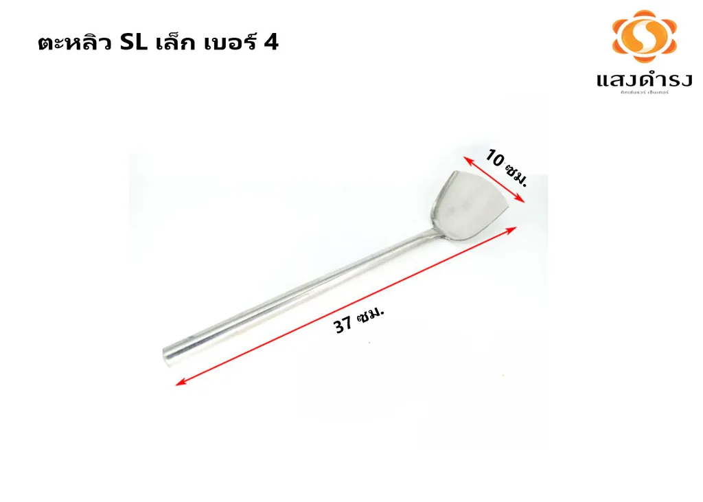 ตะหลิว SL เล็ก เบอร์ 4