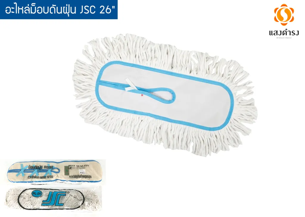 อะไหล่ม็อบดันฝุ่น JSC 26"