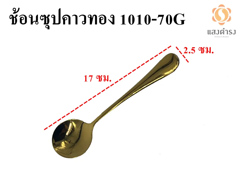 1010-07G ช้อนซุปคาวทอง <09>