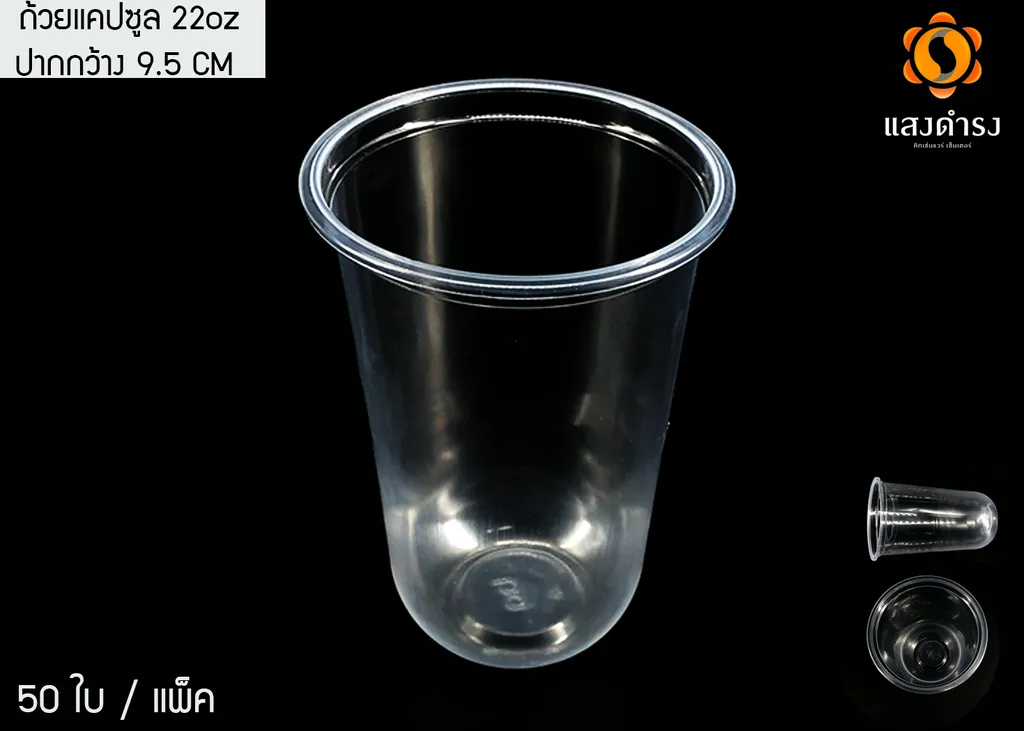 ถ้วยแคปซูล 22oz.PP เรียบใส (ปาก9.5 cm)(BG)/RB 1*50*20