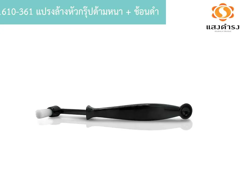 1610-361 แปรงล้างหัวกรุ๊ปด้ามหนา + ช้อนดำ
