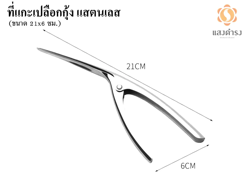 ที่แกะเปลือกกุ้งสแตนเลส
