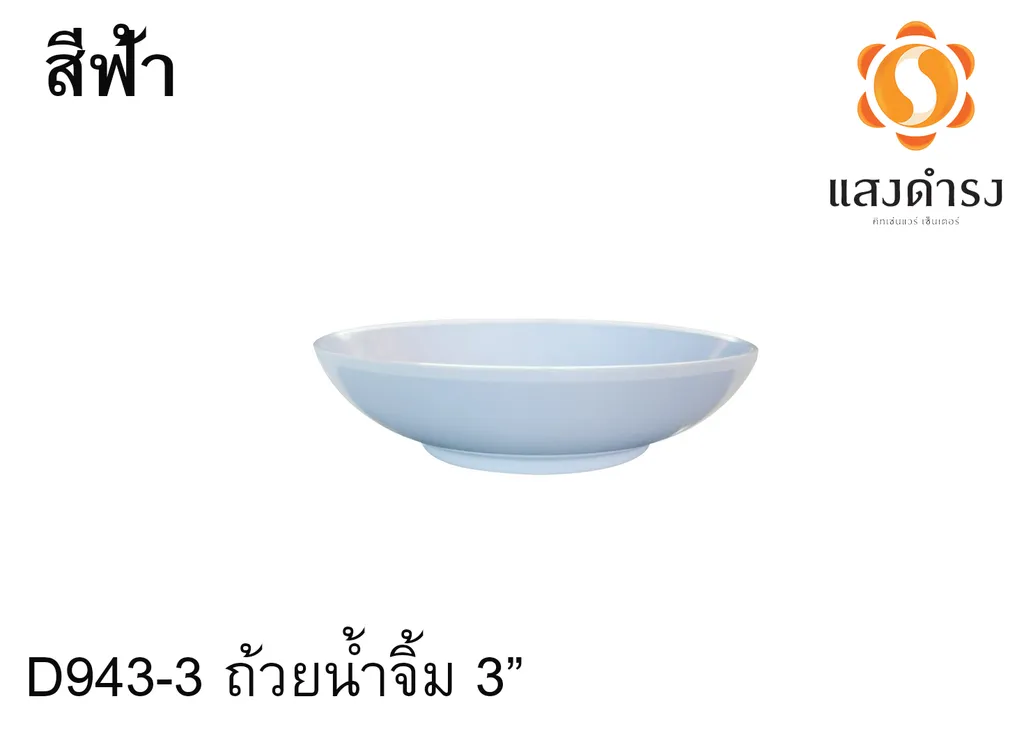 D943-3 ถ้วยน้ำจิ้ม 3" ฟ้า (1x144)