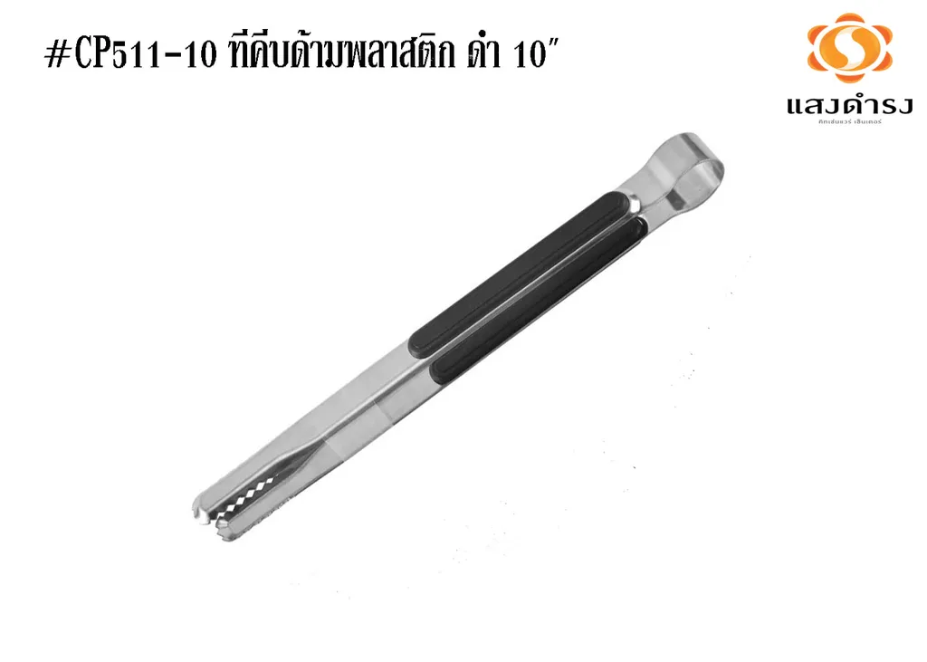 #CP511-10 ที่คีบด้ามพลาสติก ดำ 10"