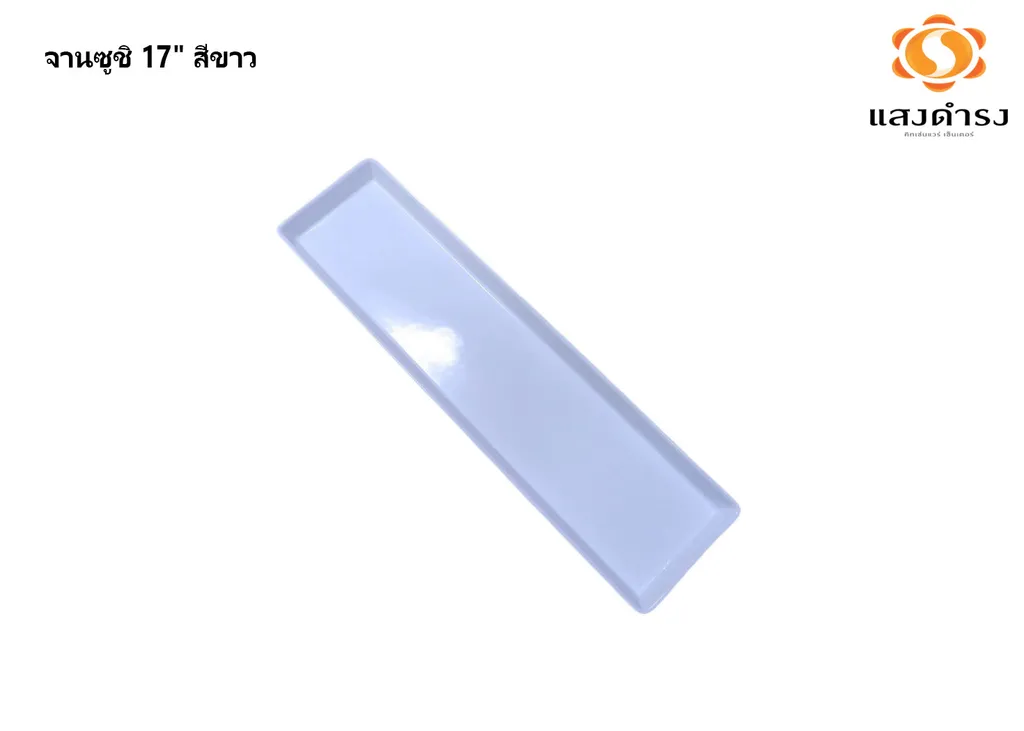 จานซูชิ 17" สีขาว