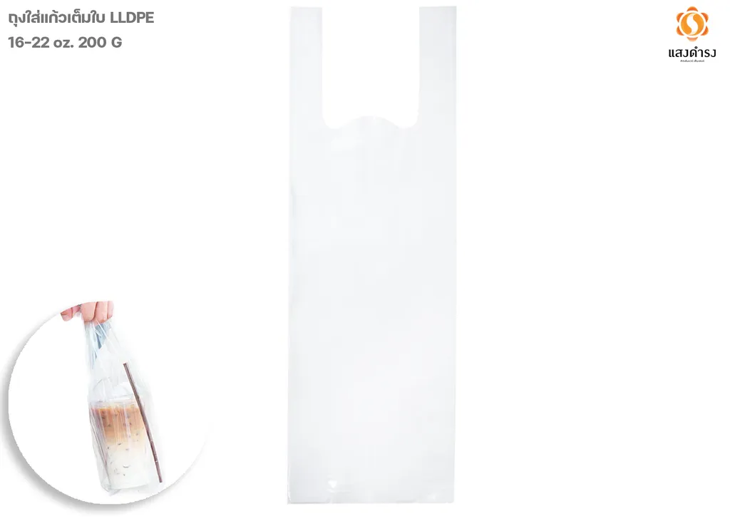 ถุงใส่แก้วเต็มใบใส LDPE 16-22ออนซ์ 200กรัม/แพ็ค(150แพ็ค/กส.)