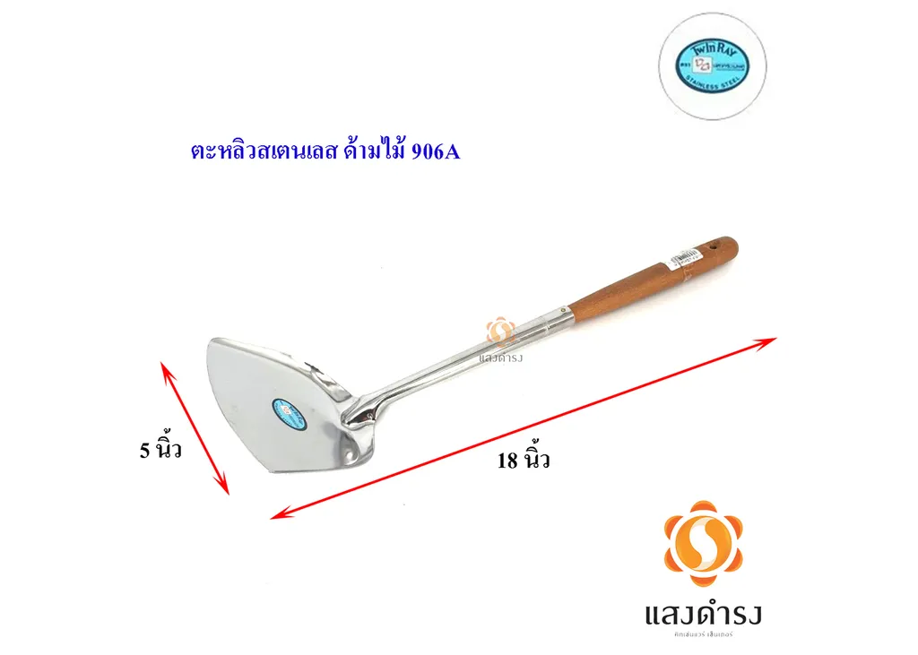 ตะหลิวด้ามไม้5"ปลาคู่ 906A