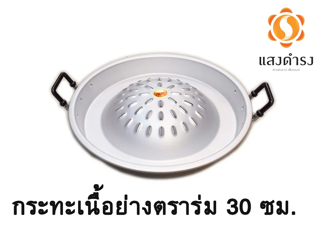 กระทะเนื้อย่างตราร่ม 30 ซม.