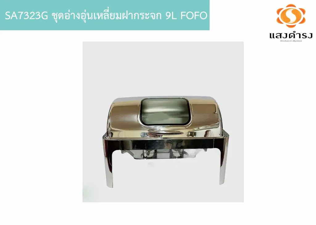 SA7323G ชุดอ่างอุ่นเหลี่ยมฝากระจก 9L FOFO ปิดอัตโนมัติ