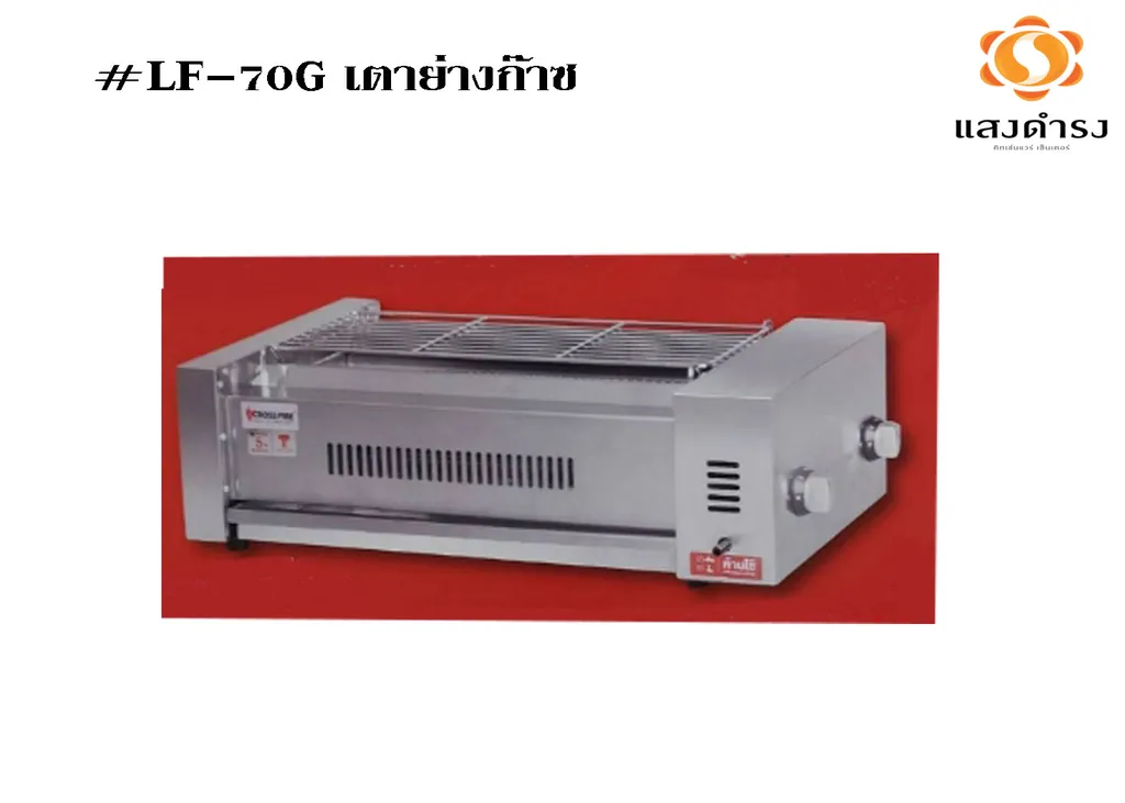 #LF-70G เตาย่างก๊าซ