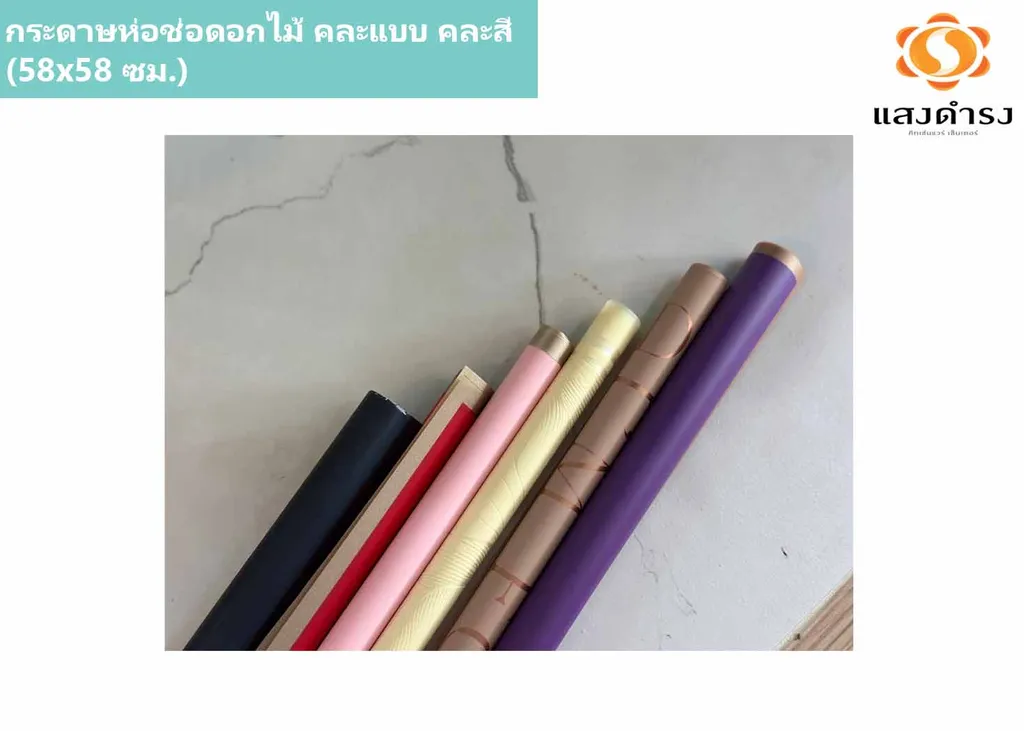 กระดาษห่อช่อดอกไม้ คละแบบ คละสี (58x58 ซม.)