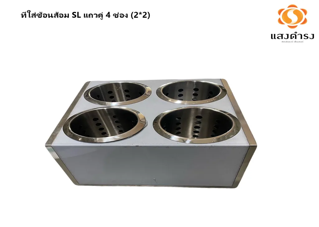 ที่ใส่ช้อนส้อม SL แถวคู่ 4 ช่อง (2*2)