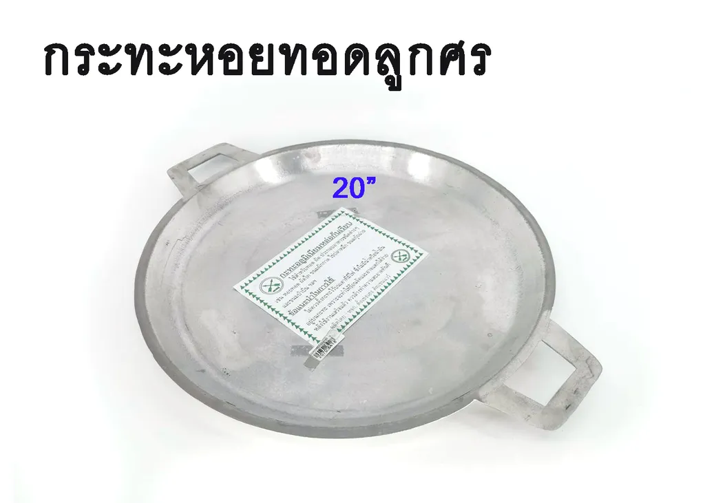 กระทะหอยทอดลูกศร 20 (50ซม.)