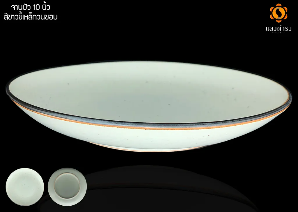 จานบัว 10" สีขาวขี้เหล็กวนขอบ