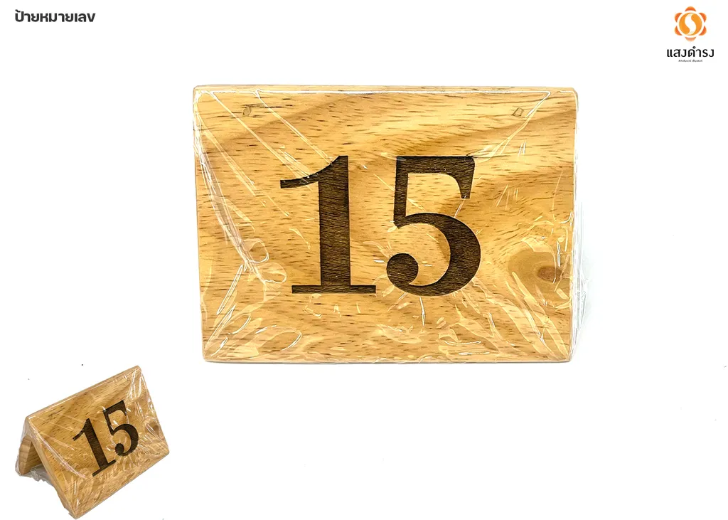 ป้ายตั้งโต๊ะไม้ เบอร์15 (8x10x8 ซม.)