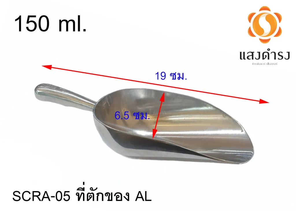 #SCRA-05 ที่ตักของ AL 150ml. (6.5x19cm.)