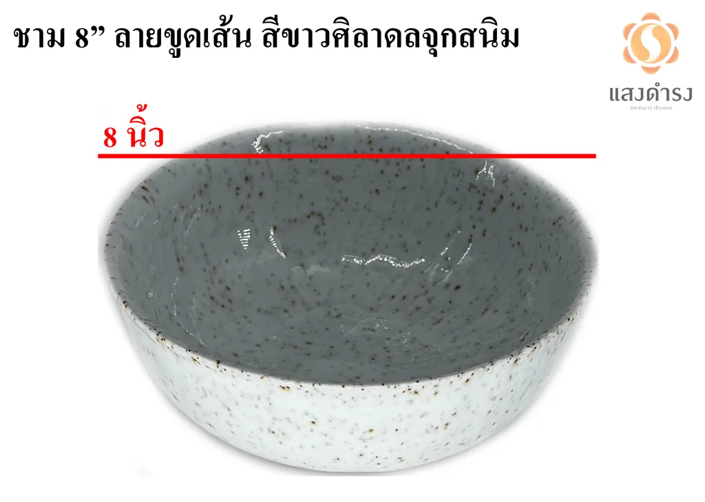 ชาม 8" ลายขูดเส้น สีขาวศิลาดลจุดสนิม