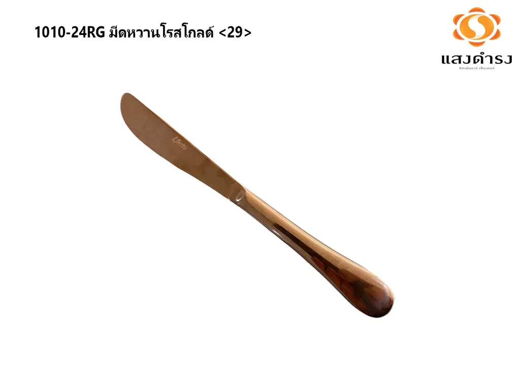 1010-24RG มีดหวานโรสโกลด์ <29>