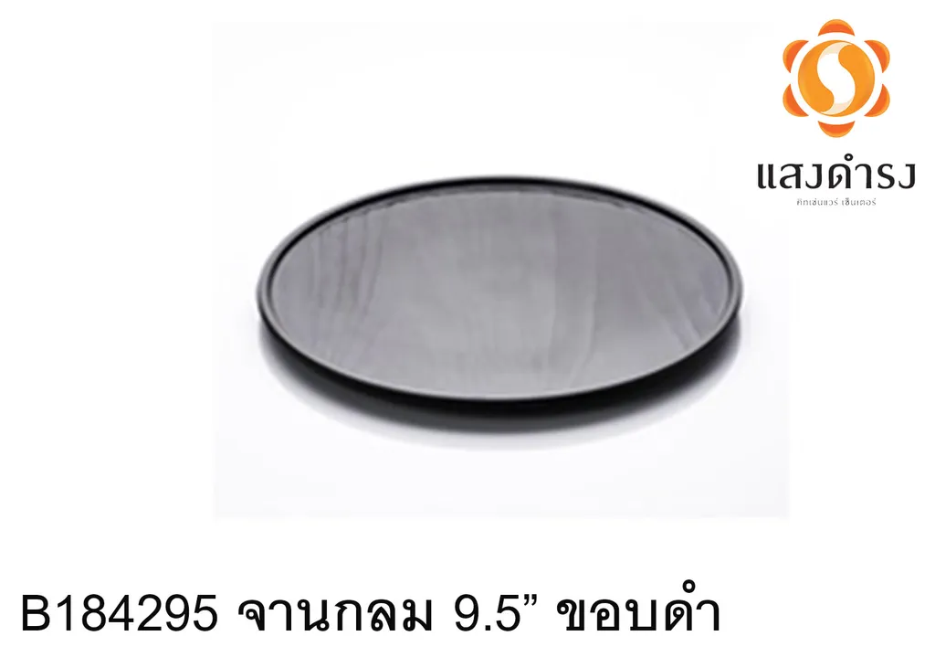 B184295 จานกลม 9.5 ขอบดำ 24.1cm.