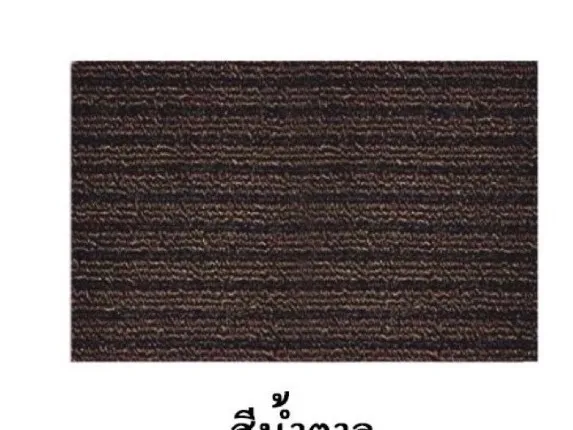 พรมดักฝุ่น น้ำตาล (38*58ซม.)