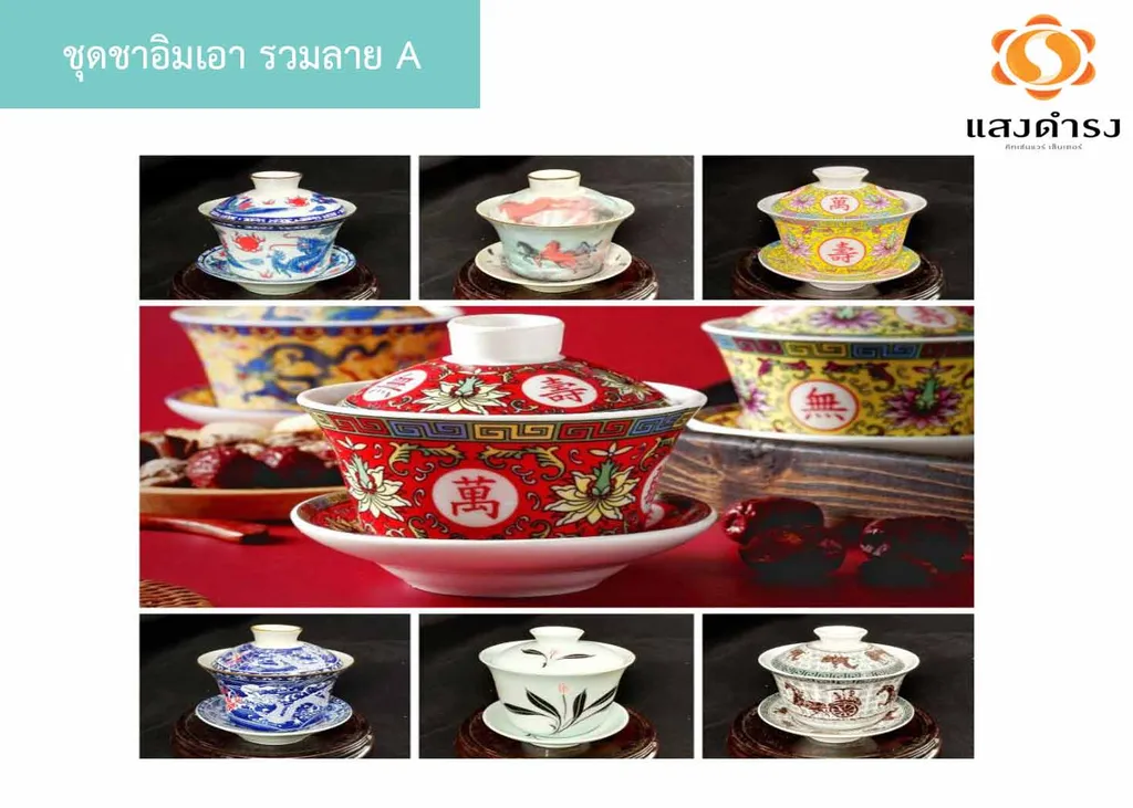 ชุดชาอิมเอา รวมลาย A