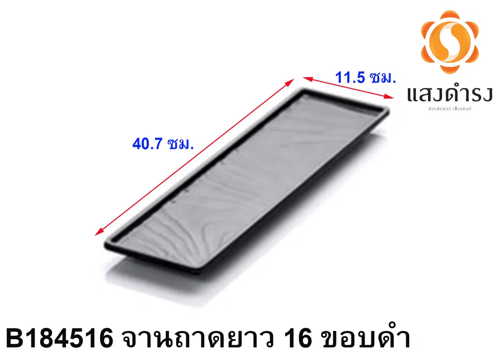 B184516 จานถาดยาว 16 ขอบดำ 40.7x11.5cm.