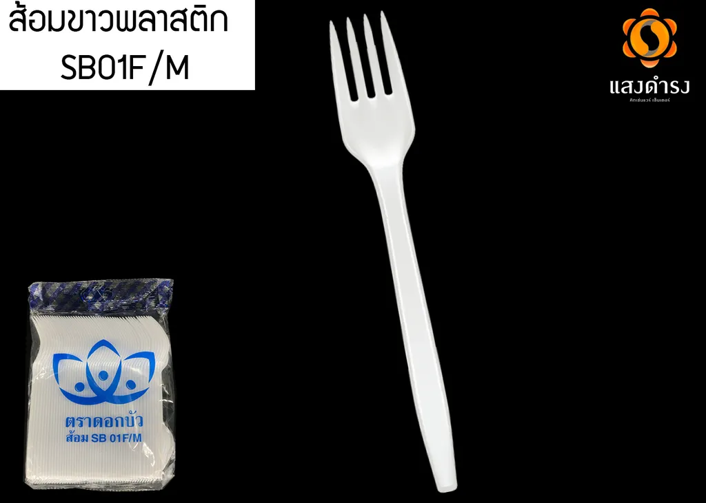 SB01F/M ส้อมใหญ่ (ถุงมีตรา) ขาว (1*100*20)