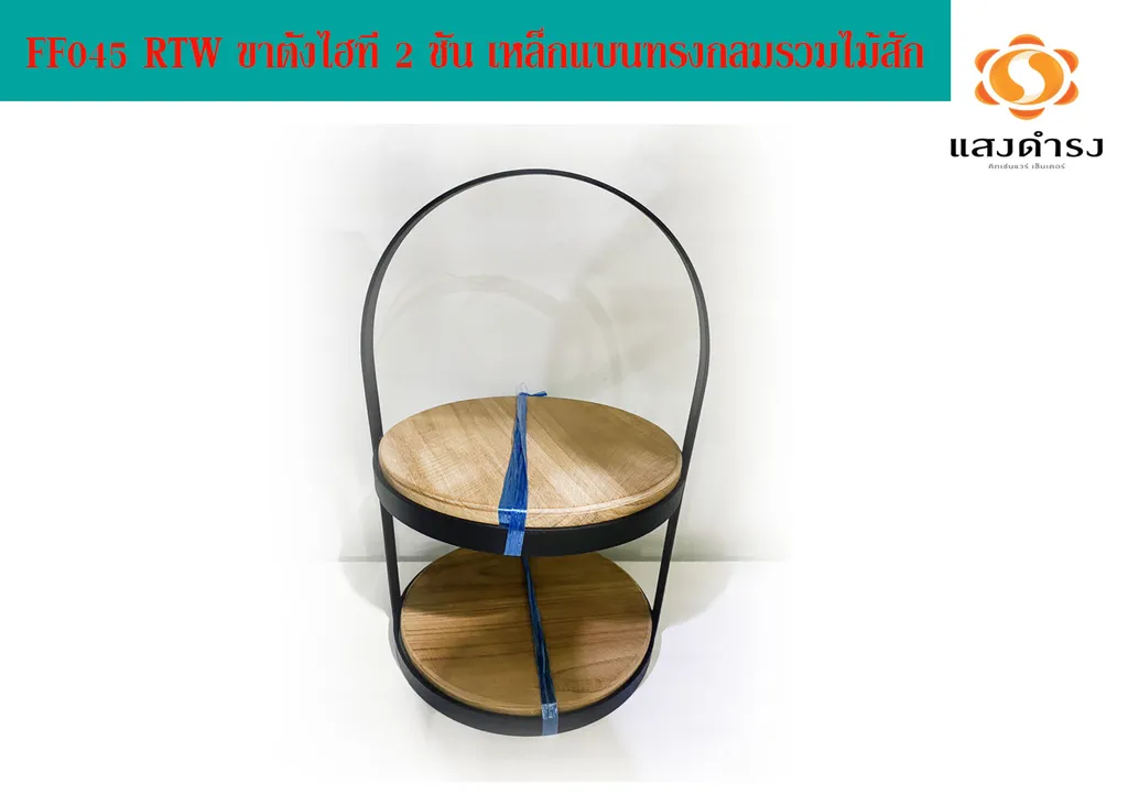 FF045 RTW ขาตั้งไฮที 2 ชั้น เหล็กแบนทรงกลมรวมไม้สัก