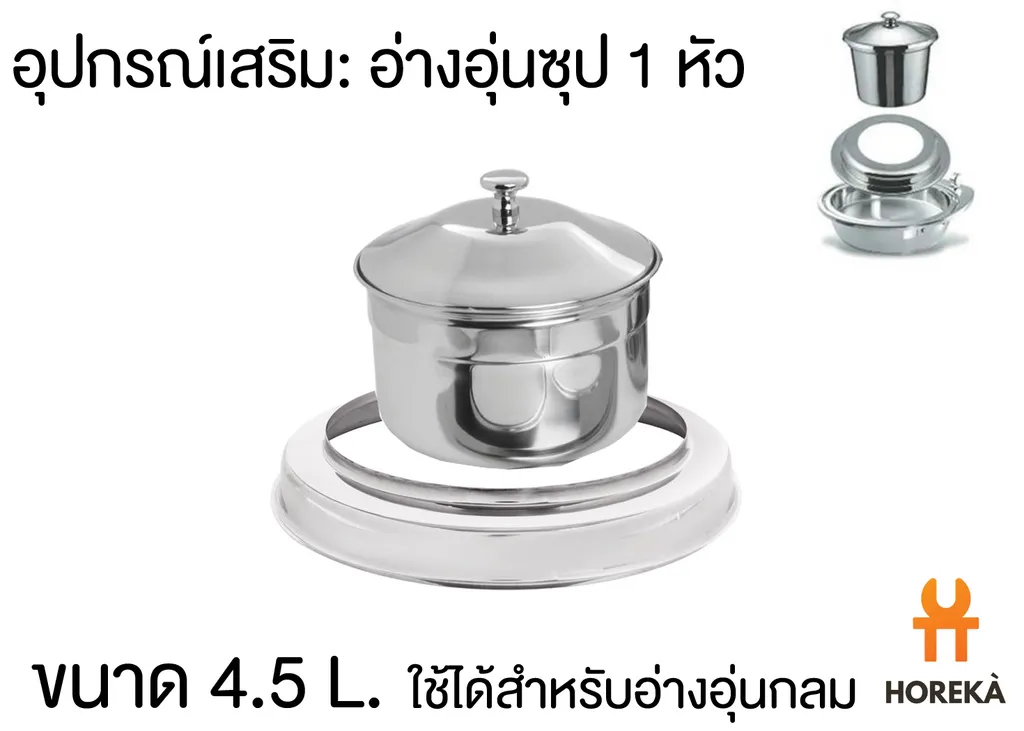 อ่างซุปกลม SL 4.5L (สำหรับอ่างอุ่นกลม)