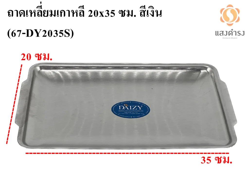 ถาดเหลี่ยมเกาหลี 20x35 ซม. สีเงิน (67-DY2035S)