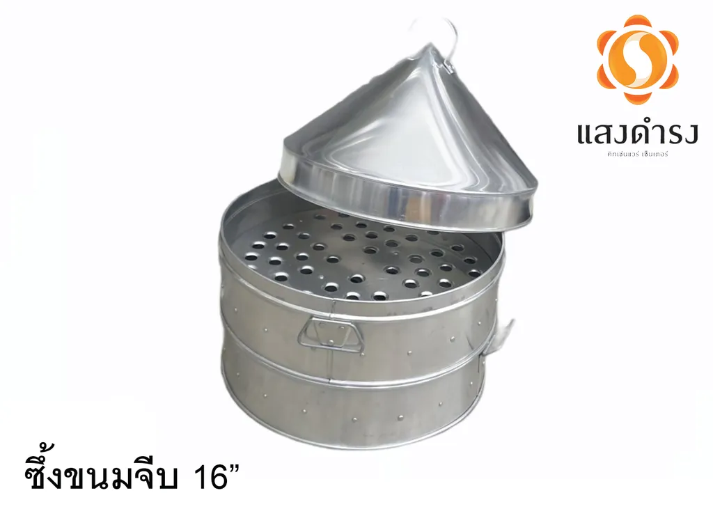 ซึ้งขนมจีบ 16"