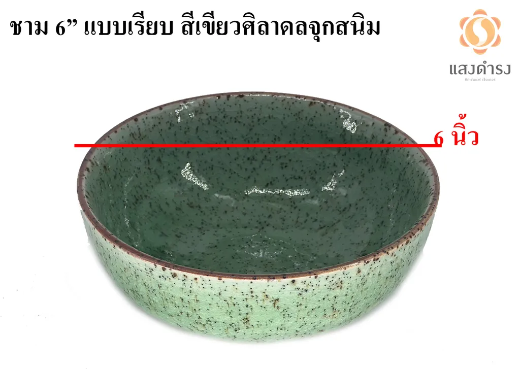 ชาม 6" แบบเรียบ สีเขียวศิลาดลจุดสนิม