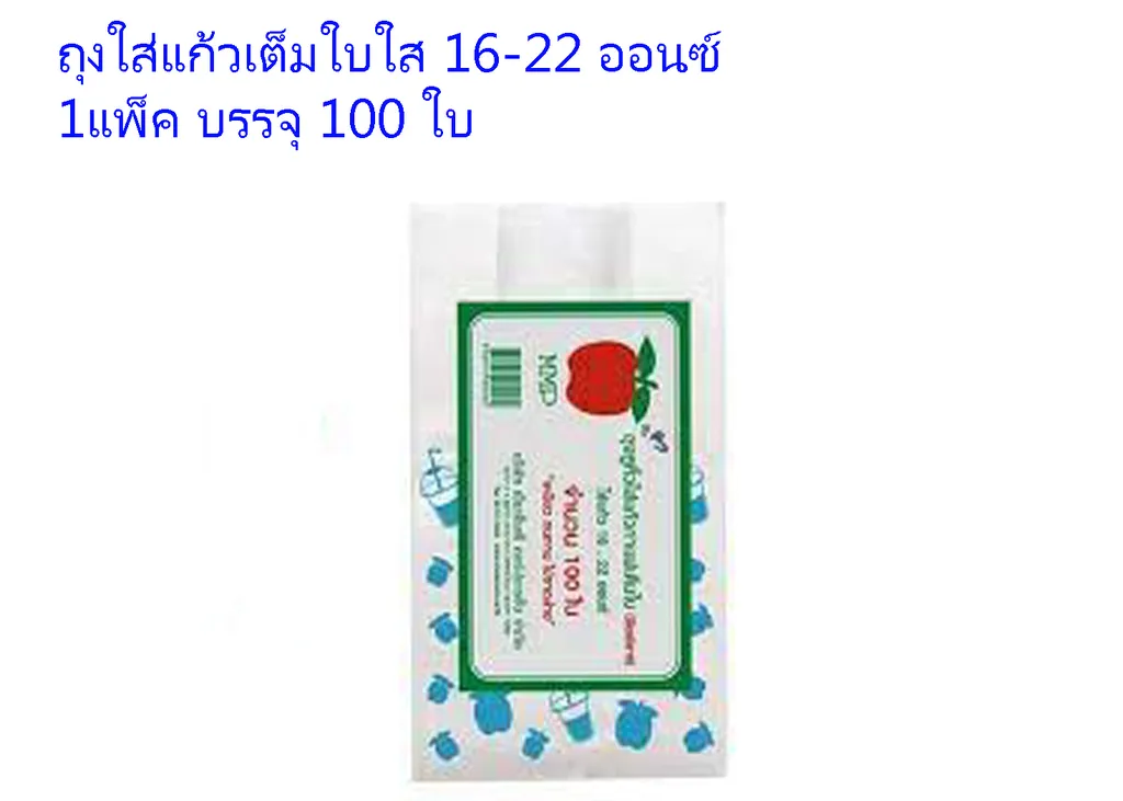 ถุงหูหิ้วใส่แก้วเต็มใบ 16-22 ออนซ์ (1*100)