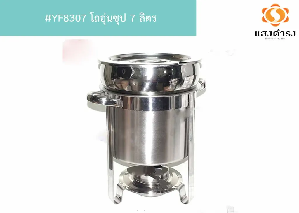 #YF8307 โถอุ่นซุป 7 ลิตร
