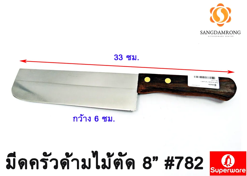 มีดครัวด้ามไม้ตัด 8"#782