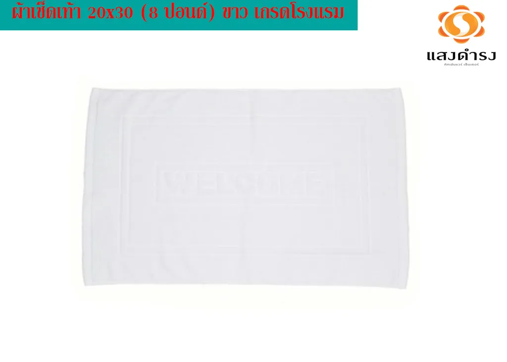 (D) ผ้าเช็ดเท้า 20x30 (8 ปอนด์) ขาว เกรดโรงแรม