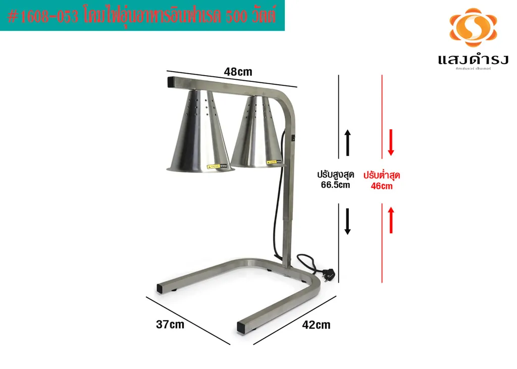 #1608-053 โคมไฟอุ่นอาหารอินฟาเรด 500 วัตต์